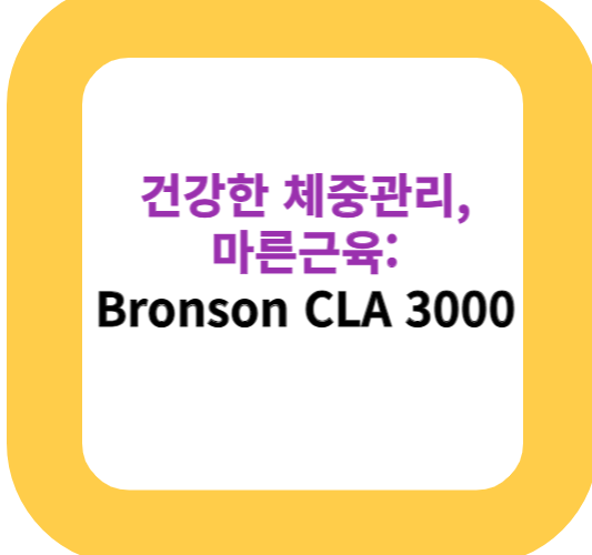건강한 체중관리, 마른근육: Bronson CLA 3000