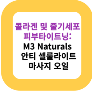 콜라겐 및 줄기세포 피부타이트닝: M3 Naturals 안티 셀룰라이트 마사지 오일