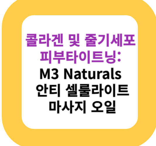 콜라겐 및 줄기세포 피부타이트닝: M3 Naturals 안티 셀룰라이트 마사지 오일