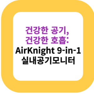 건강한 공기,건강한 호흡: AirKnight 9-in-1 실내공기모니터