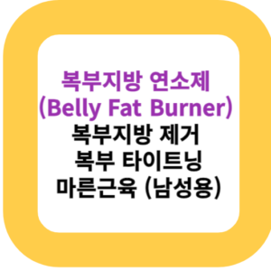 복부지방 연소제(Belly Fat Burner) 복부지방 제거  복부 타이트닝 마른근육 (남성용)