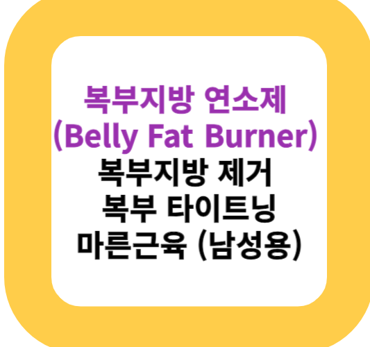 복부지방 연소제(Belly Fat Burner) 복부지방 제거 복부 타이트닝 마른근육 (남성용)