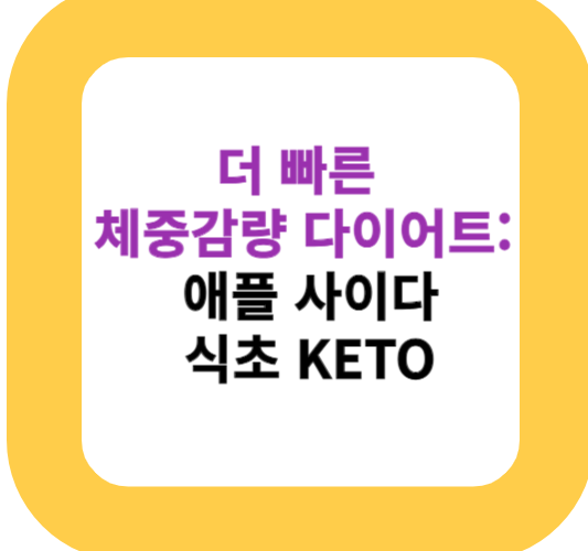더 빠른 체중감량 다이어트: 애플 사이다 식초 KETO