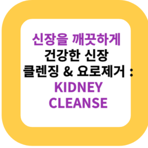 신장을 깨끗하게 건강한 신장 클렌징 & 요로제거 : KIDNEY CLEANSE