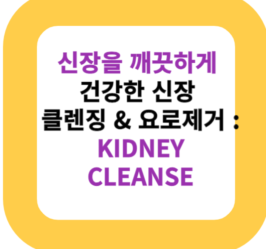 신장을 깨끗하게 건강한 신장 클렌징 & 요로제거 : KIDNEY CLEANSE