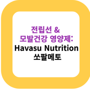 전립선 & 모발건강 영양제: Havasu Nutrition 쏘팔메토