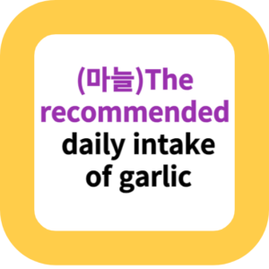 (마늘)The recommended daily intake of garlic