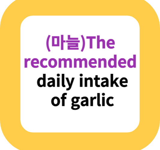 (마늘)The recommended daily intake of garlic