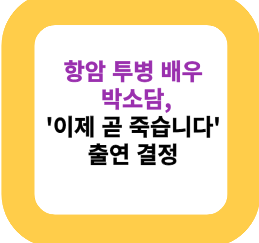 항암 투병 배우 박소담, '이제 곧 죽습니다' 출연 결정