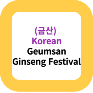 (금산) Korean Geumsan Ginseng Festival