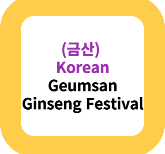 (금산) Korean Geumsan Ginseng Festival