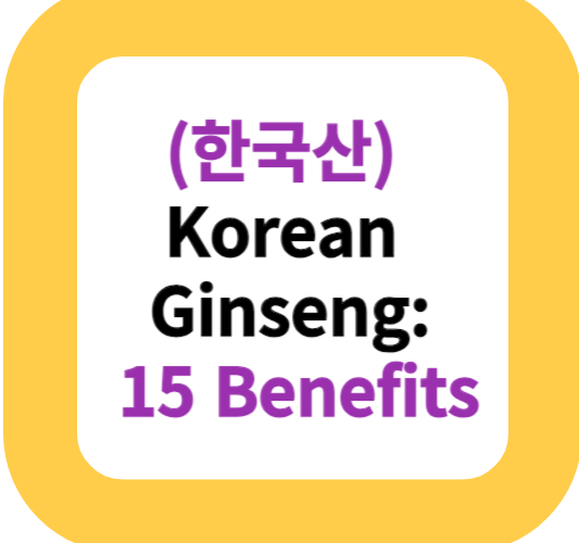(한국산) Korean Ginseng: 15 Benefits