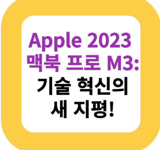 Apple 2023 맥북 프로 M3: 기술 혁신의 새 지평!