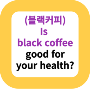 (블랙커피)Is black coffee good for your health?