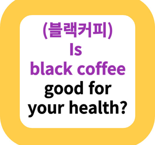 (블랙커피)Is black coffee good for your health?