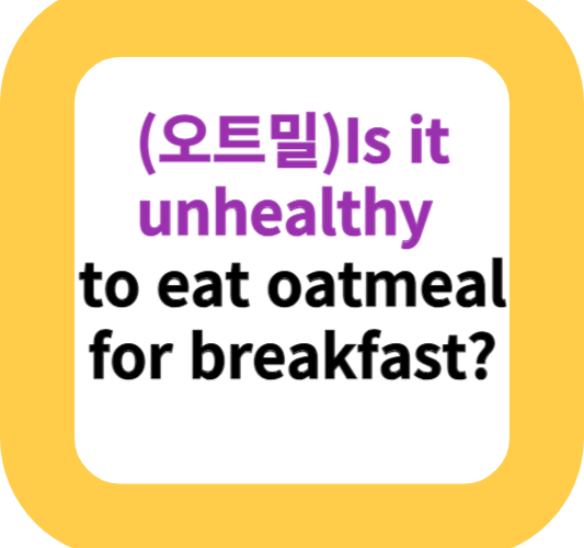 (오트밀)Is it unhealthy to eat oatmeal for breakfast?
