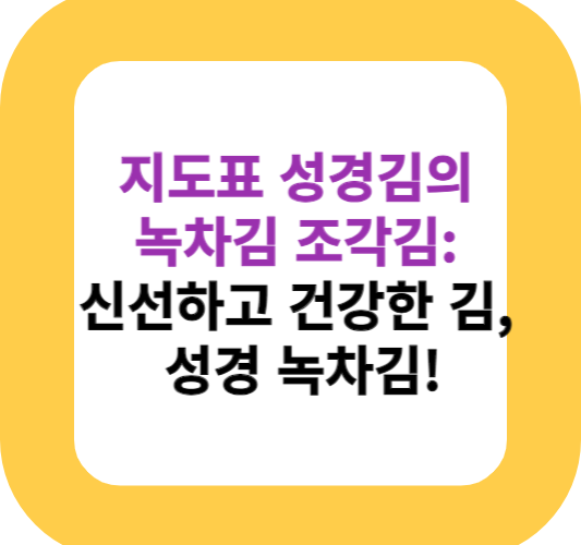 지도표 성경김의 녹차김 조각김: 신선하고 건강한 김, 성경 녹차김!