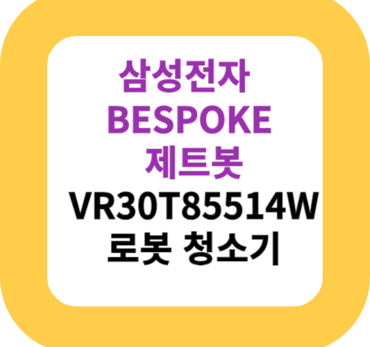 삼성전자 BESPOKE 제트봇 VR30T85514W 로봇 청소기
