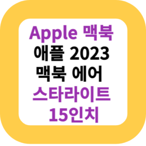 Apple 맥북  애플 2023 맥북 에어 스타라이트 15인치