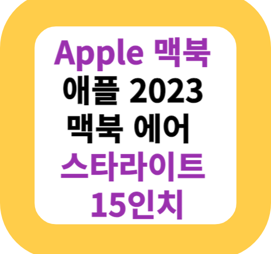 Apple 맥북 애플 2023 맥북 에어 스타라이트 15인치