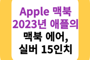 Apple 맥북 2023년 애플의 맥북 에어, 실버 15인치