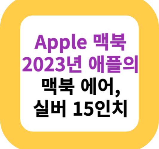 Apple 맥북 2023년 애플의 맥북 에어, 실버 15인치