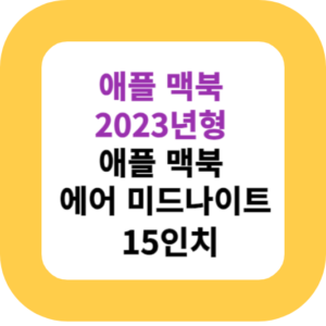 애플 맥북 2023년형 애플 맥북 에어 미드나이트 15인치
