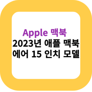 Apple 맥북  2023년 애플 맥북 에어 15 인치 모델