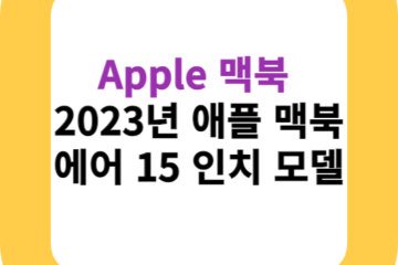 Apple 맥북 2023년 애플 맥북 에어 15 인치 모델