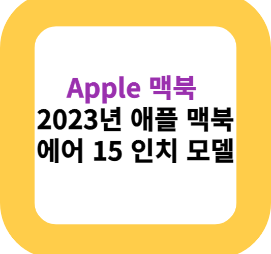 Apple 맥북 2023년 애플 맥북 에어 15 인치 모델