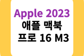 Apple 2023 애플 맥북 프로 16 M3