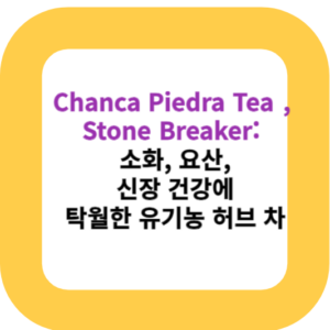 Chanca Piedra Tea ,Stone Breaker: 소화, 요산, 신장 건강에 탁월한 유기농 허브 차
