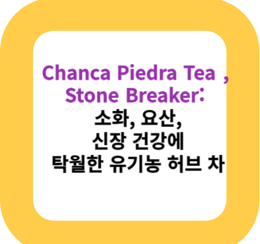 Chanca Piedra Tea ,Stone Breaker: 소화, 요산, 신장 건강에 탁월한 유기농 허브 차