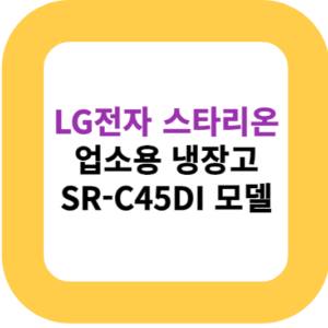 LG전자 스타리온 업소용 냉장고 SR-C45DI 모델