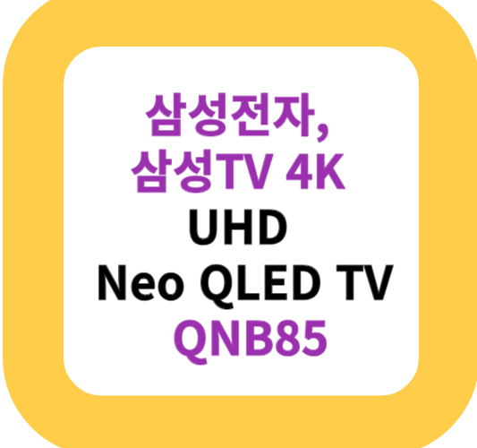 삼성전자, 삼성TV 4K UHD Neo QLED TV QNB85