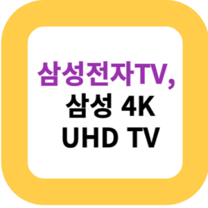 삼성전자TV, 삼성 4K UHD TV