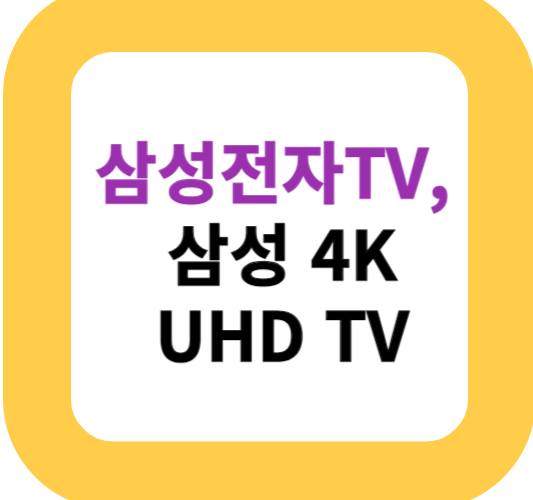 삼성전자TV, 삼성 4K UHD TV