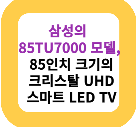 삼성의 85TU7000 모델, 85인치 크기의 크리스탈 UHD 스마트 LED TV
