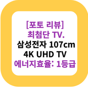 [포토 리뷰] 최첨단 TV. 삼성전자 107cm 4K UHD TV 에너지효율: 1등급