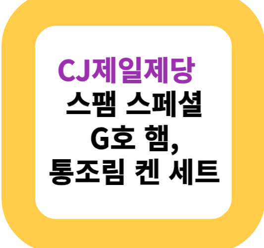 CJ제일제당  스팸 스페셜 G호 햄, 통조림 켄 세트