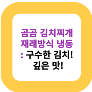 곰곰 김치찌개 재래방식 냉동 : 구수한 김치! 깊은 맛!