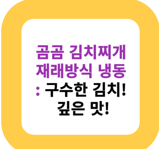 곰곰 김치찌개 재래방식 냉동 : 구수한 김치! 깊은 맛!