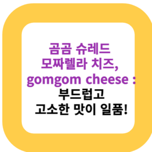 곰곰 슈레드 모짜렐라 치즈, gomgom cheese : 부드럽고 고소한 맛이 일품!