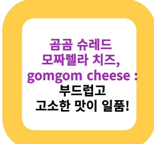 곰곰 슈레드 모짜렐라 치즈, gomgom cheese : 부드럽고 고소한 맛이 일품!