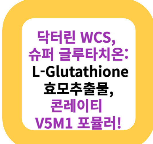 닥터린 WCS, 슈퍼 글루타치온: L-Glutathione 효모추출물, 콘레이티 V5M1 포뮬러!
