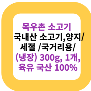 목우촌 소고기 국내산 소고기 ,양지/ 세절 /국거리용/ (냉장) 300g, 1개, 육유 국산 100%
