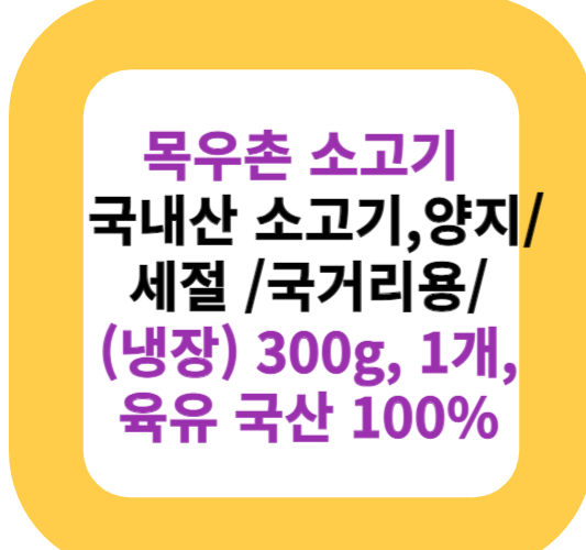 목우촌 소고기 국내산 소고기 ,양지/ 세절 /국거리용/ (냉장) 300g, 1개, 육유 국산 100%
