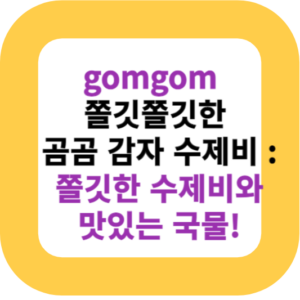 gomgom 쫄깃쫄깃한 곰곰 감자 수제비 : 쫄깃한 수제비와 맛있는 국물!