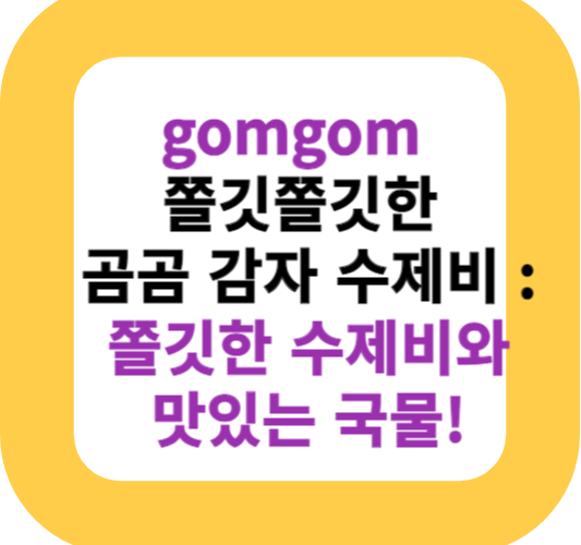 gomgom 쫄깃쫄깃한 곰곰 감자 수제비 : 쫄깃한 수제비와 맛있는 국물!