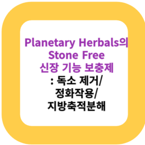 Planetary Herbals의 Stone Free 신장 기능 보충제: 독소 제거/정화작용/지방축적분해